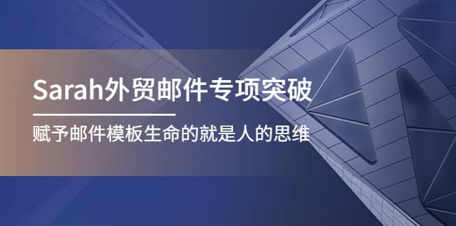 Sarah外贸邮件专项突破，赋予邮件模板生命的就是人的思维-知墨网