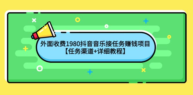 外面收费1980抖音音乐接任务赚钱项目【任务渠道 详细教程】-知墨网