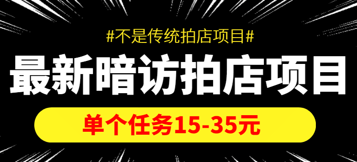 【信息差项目】最新暗访拍店项目，单个任务15-35元（不是传统拍店项目）-知墨网