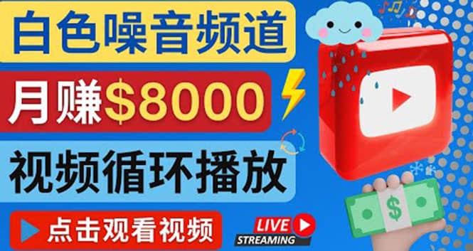 创建一个月入8000美元的大自然白色噪音Youtube频道 适合新手操作，流量巨大-知墨网