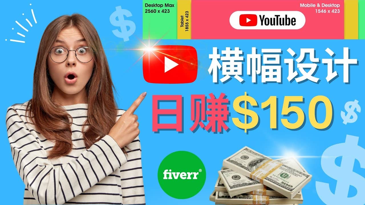 通过Fiverr出售YouTube Banner横幅的设计，每单50美元，日赚150美元-知墨网