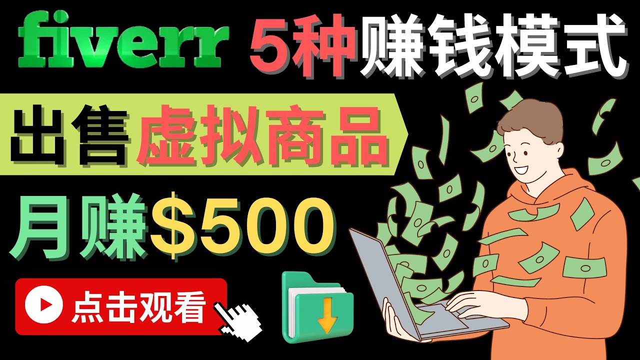 只需下载上传，轻松月赚500美元 – 在FIVERR出售虚拟资源赚钱的5种方法-知墨网