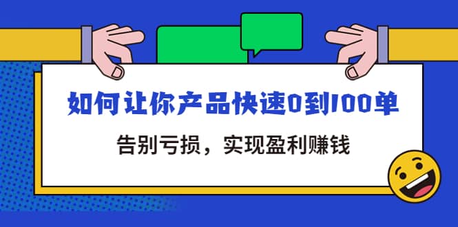 拼多多商家课：如何让你产品快速0到100单，告别亏损-知墨网