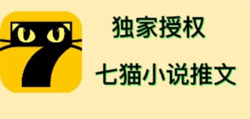 七猫小说推文（全网独家项目），个人工作室可批量做【详细教程 技术指导】-知墨网