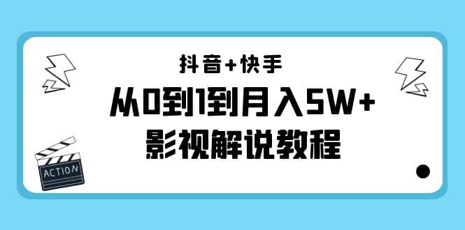 抖音+快手（更新11月份）影视解说教程-价值999-知墨网