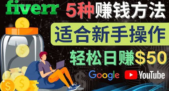 5种简单Fiverr赚钱方法，适合新手赚钱的小技能，操作简单易上手 日赚50美元-知墨网