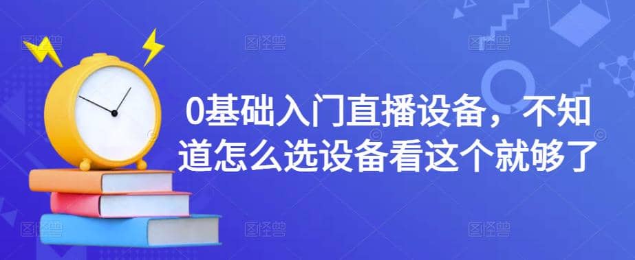 0基础入门直播设备，不知道怎么选设备看这个就够了-知墨网