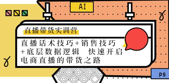 直播带货实训营：话术技巧+销售技巧+底层数据逻辑 快速开启直播带货之路-知墨网