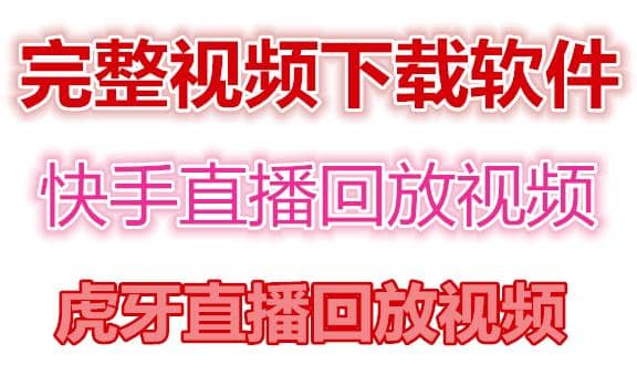 快手直播回放视频/虎牙直播回放视频完整下载(电脑软件 视频教程)-知墨网