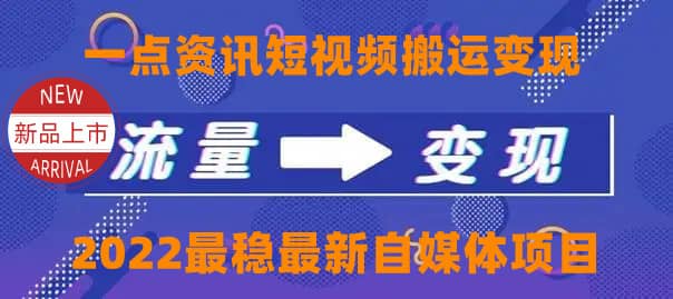 一点资讯自媒体变现玩法搬运课程，外面真实收费4980-知墨网