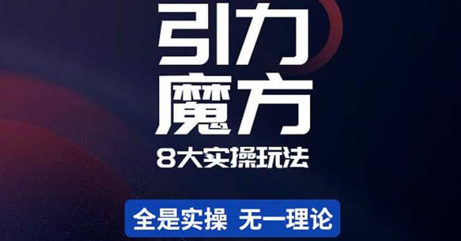 简易引力魔方&万相台8大玩法，简易且可落地实操的（价值500元）-知墨网