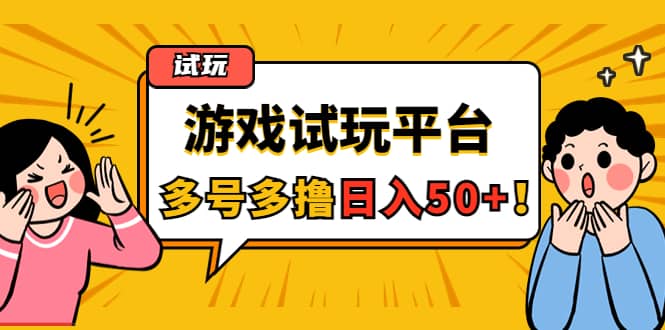 游戏试玩按任务按部就班地做，可多号操作-知墨网