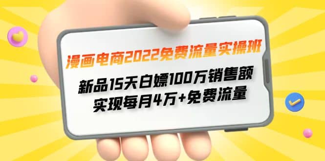 漫画电商2022免费流量实操班-知墨网