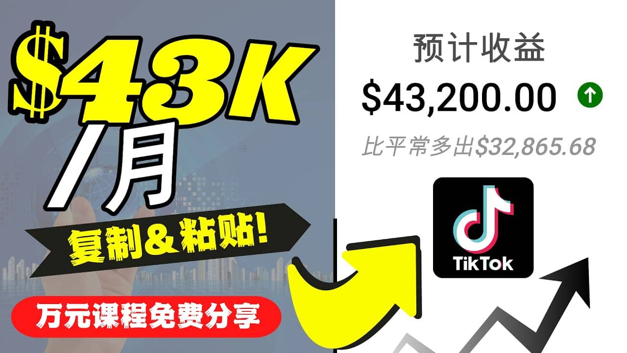 2022抖音国际版Tiktok赚钱项目：每天上传一个视频就轻松月入$43200美元-知墨网