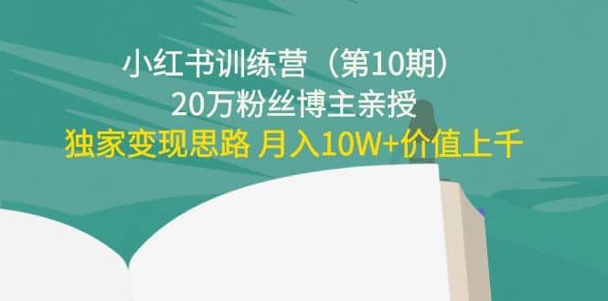 小红书训练营（第10期）20万粉丝博主亲授：独家变现思路-知墨网