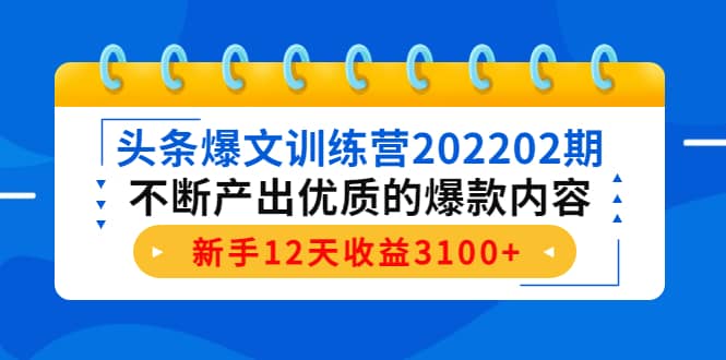 头条爆文训练营202202期，不断产出优质的爆款内容-知墨网