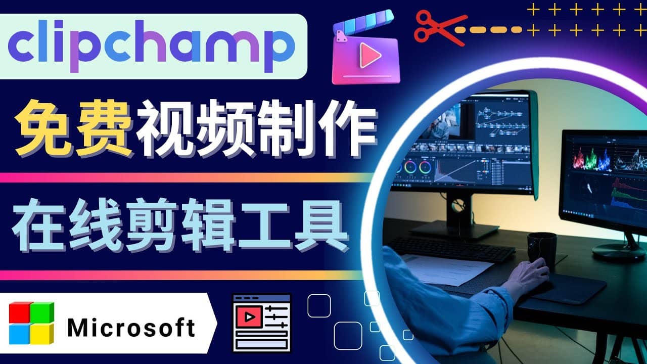 如何利用在线视频剪辑软件Clipchamp,轻松制作YouTube，TikTok视频-知墨网