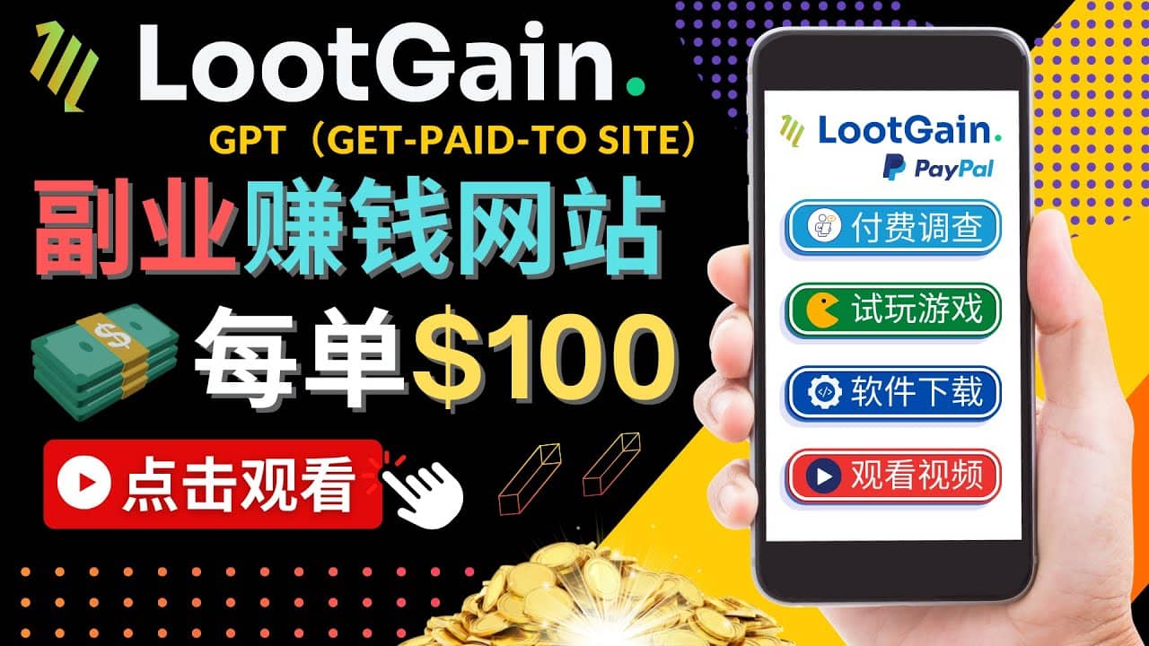 做调查下载APP, 玩游戏赚钱 – 通过GPT（Get-Paid-To）每单100美元-知墨网