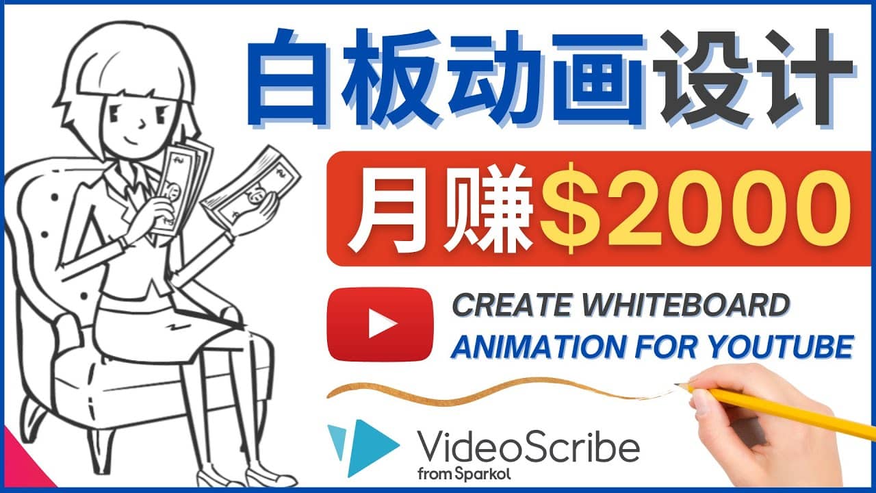 创建白板动画（WhiteBoard Animation）YouTube频道，月赚2000美元-知墨网