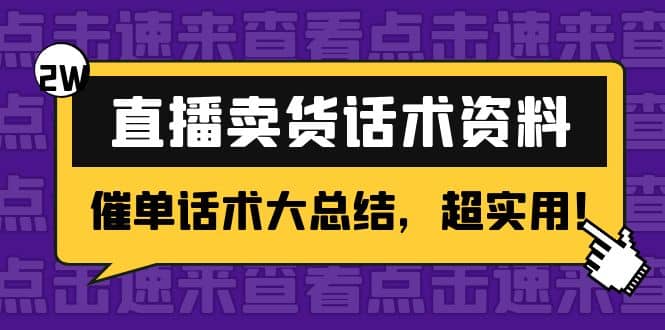 2万字 直播卖货话术资料：催单话术大总结，超实用-知墨网