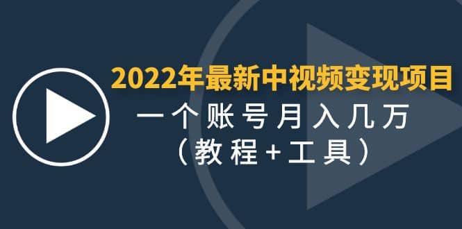 2022年最新中视频变现最稳最长期的项目（教程+工具）-知墨网