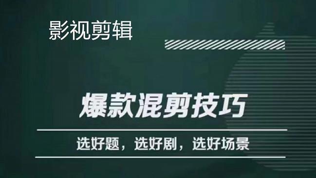 影视剪辑爆款混剪技巧，选好题，选好剧，选好场景，识别好爆款-知墨网