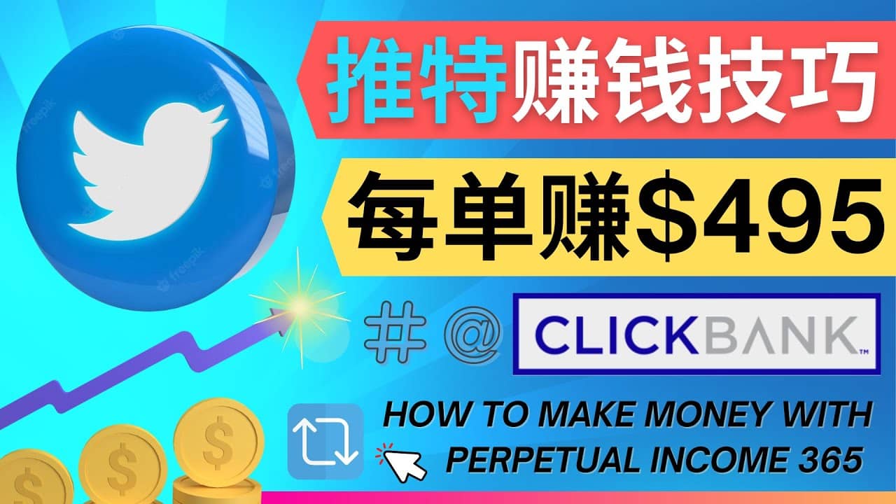 每单佣金收入495美元- 推广Twitter推广热门Clickbank商品赚钱-知墨网