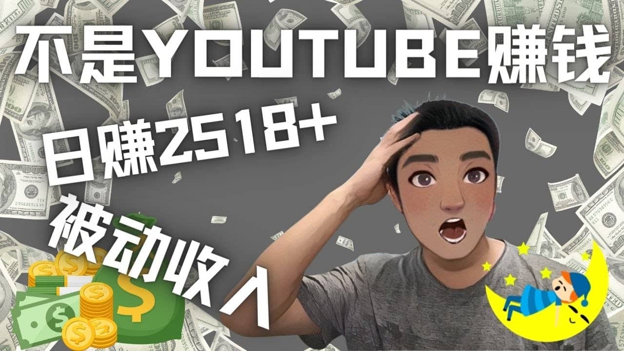 看视频也能被动收入，千次观看赚22美元-日赚2518 （不是YOUTUBE赚钱）-知墨网