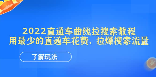 2022直通车曲线拉搜索教程：用最少的直通车花费，拉爆搜索流量-知墨网