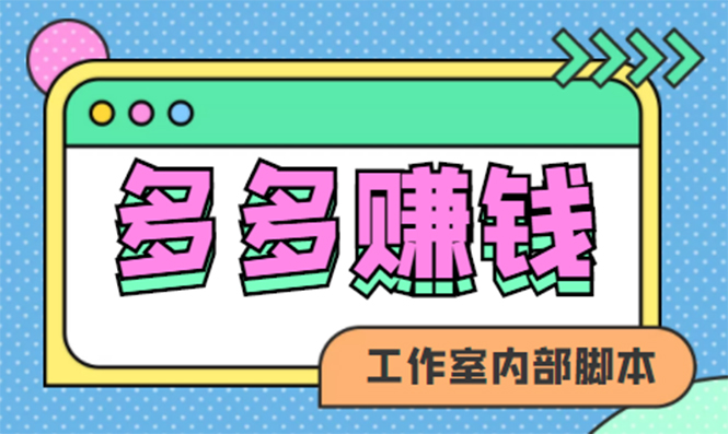 赚多多·安卓手机短视频多功能挂机掘金项目【软件 详细教程】-知墨网