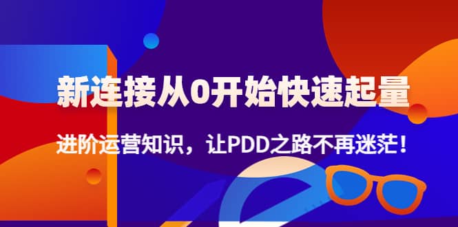 新连接从0开始快速起量：进阶运营知识，让PDD之路不再迷茫-知墨网