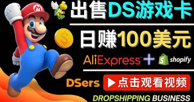 出售DS游戏卡，日赚100美元以上，净利润可达100%-知墨网