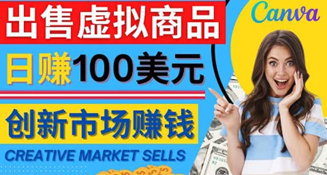 通过Creative Market出售虚拟商品，日赚150美元，无需任何设计基础-知墨网