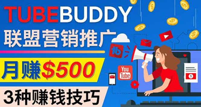 推广TubeBuddy联盟营销项目，完全免费的推广方法，轻松月赚500美元-知墨网