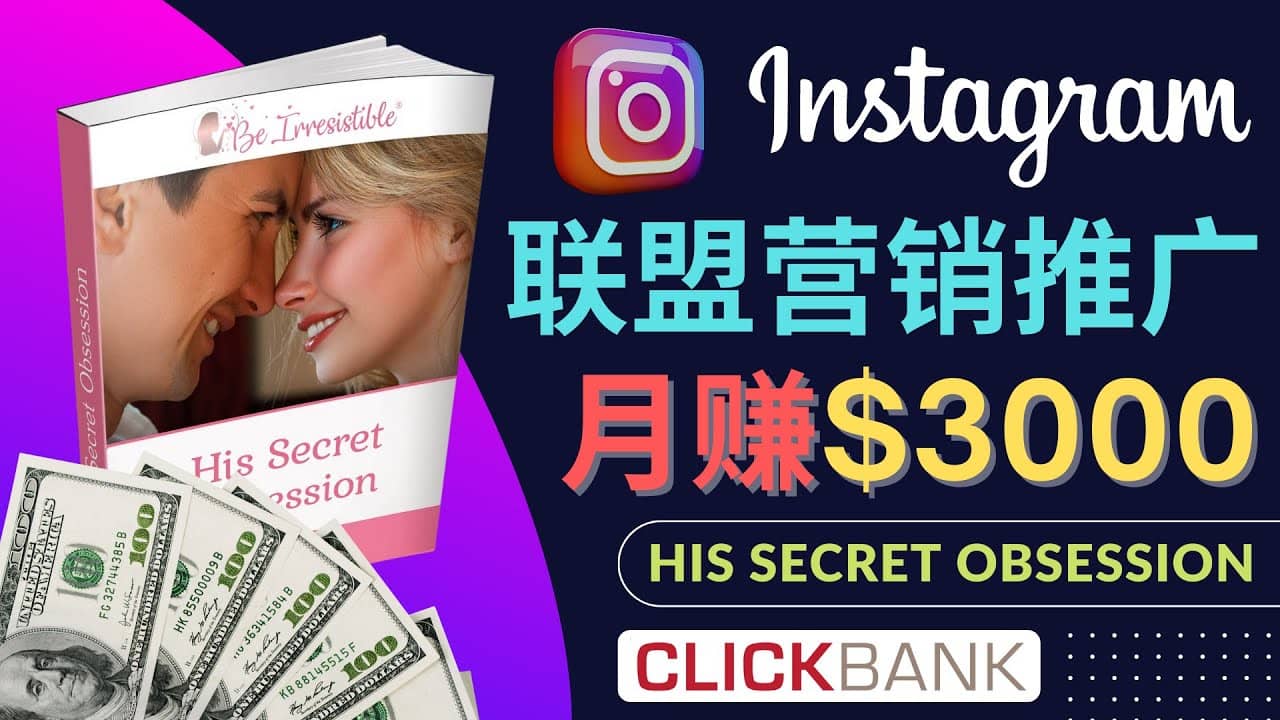 通过Instagram推广Clickbank热门联盟营销商品，月入3000美元-知墨网