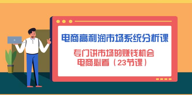 电商高利润市场系统分析课：电商必看（23节课）-知墨网