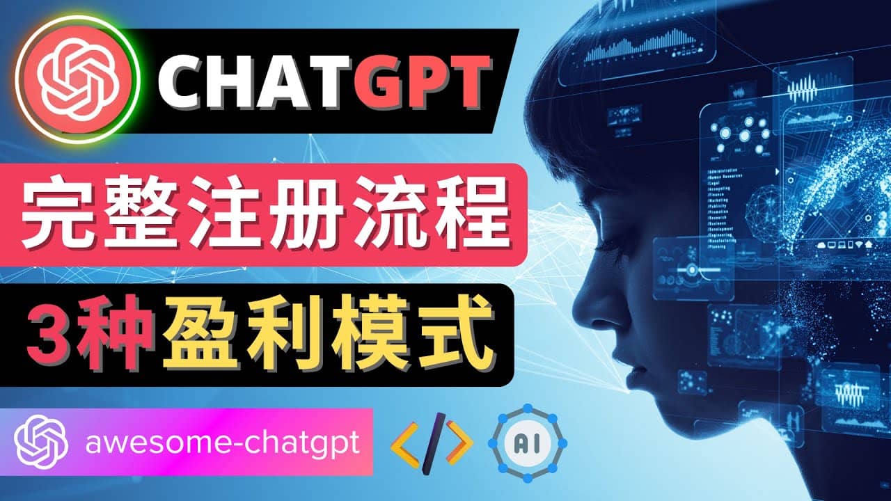 Ai聊天机器人ChatGPT账号注册教程 – ChatGPT的使用方法，3种盈利模式-知墨网