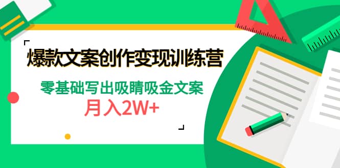 爆款短文案创作变现训练营：零基础写出吸睛吸金文案-知墨网