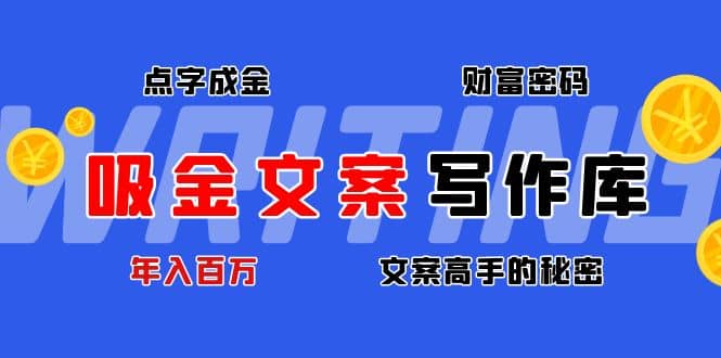 吸金文案写作库：揭秘点字成金的财富密码-知墨网