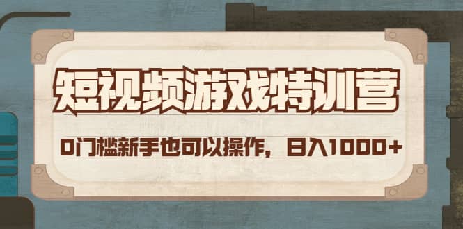 短视频游戏特训营，0门槛小白也可以操作-知墨网