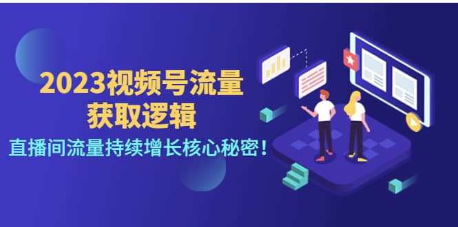 2023视频号流量获取逻辑：直播间流量持续增长核心秘密-知墨网