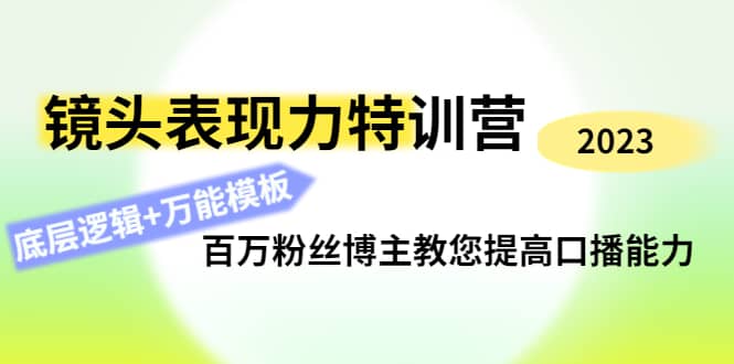 镜头表现力特训营：百万粉丝博主教您提高口播能力，底层逻辑 万能模板-知墨网