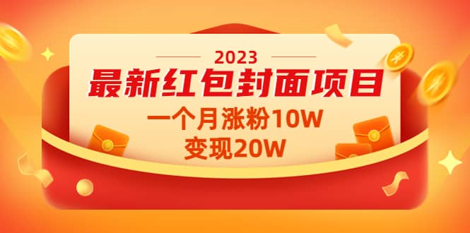 2023最新红包封面项目【视频 资料】-知墨网
