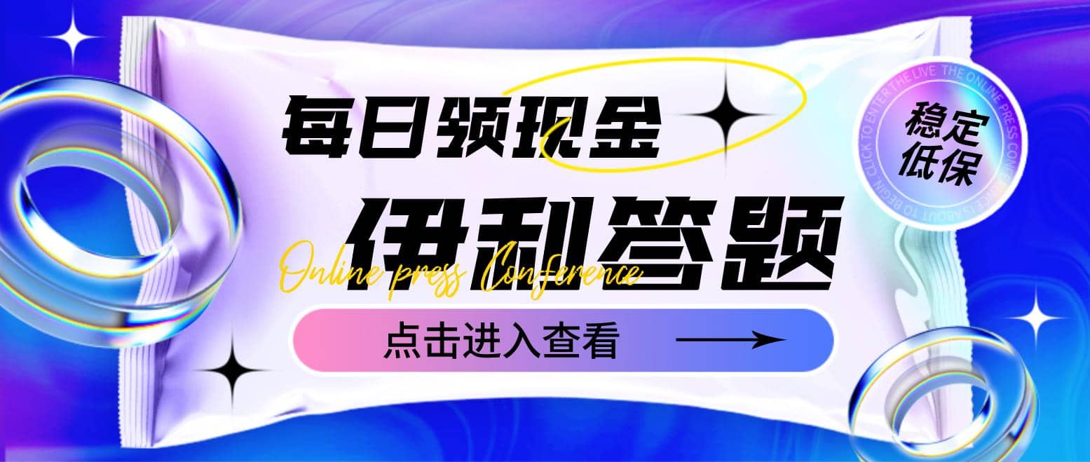 最新伊利答题自动挂机项目，单人每日最高可得200元【软件+教程】-知墨网