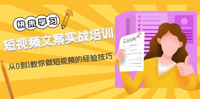 短视频文案实战培训：从0到1教你做短视频的经验技巧（19节课）-知墨网