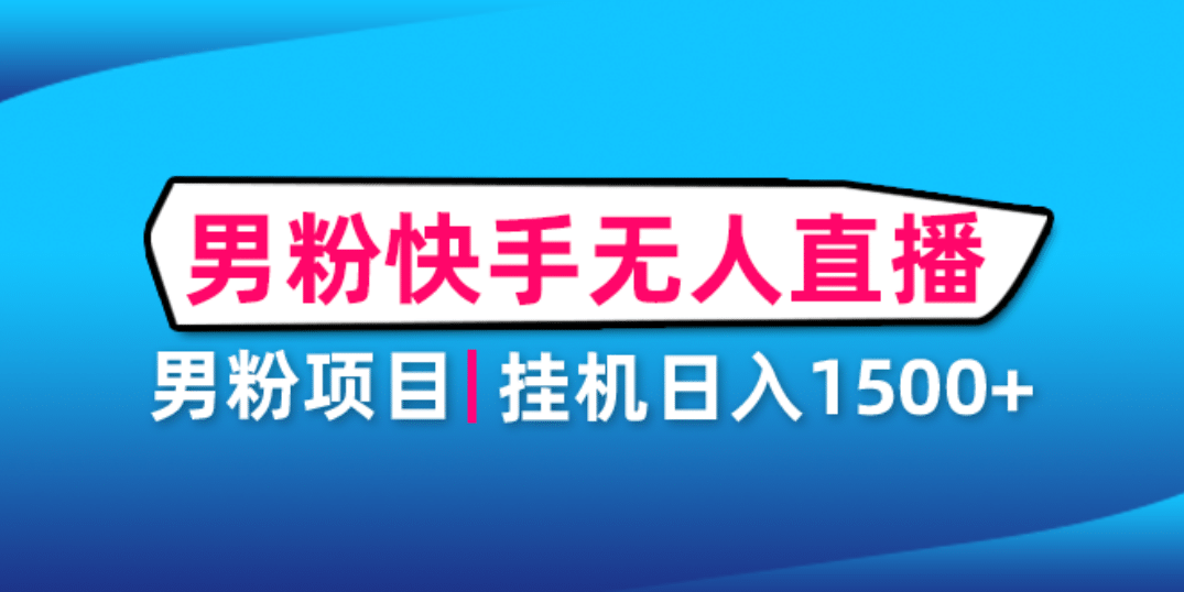 男粉助眠快手无人直播项目：挂机日入2000+详细教程-知墨网