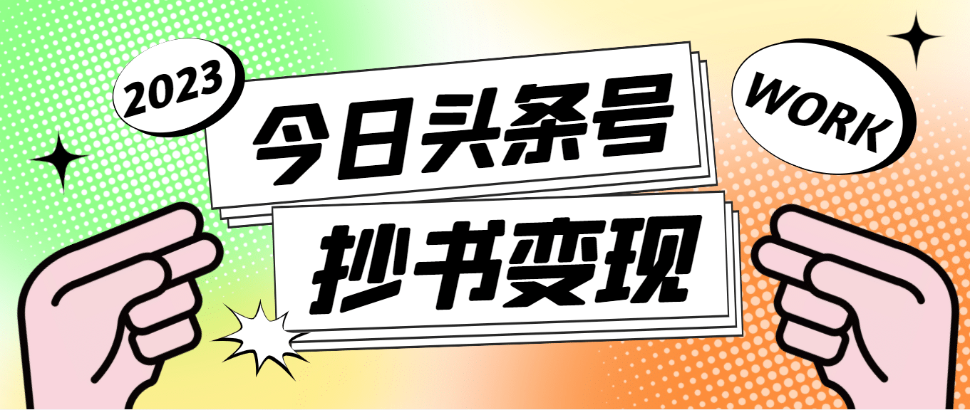 外面收费588的最新头条号软件自动抄书变现玩法（软件+教程）-知墨网