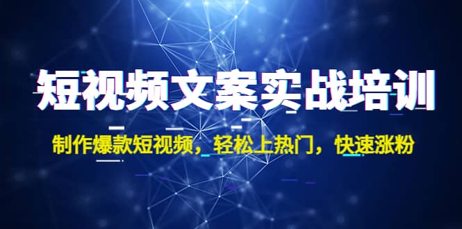 短视频文案实战培训：制作爆款短视频，轻松上热门，快速涨粉-知墨网