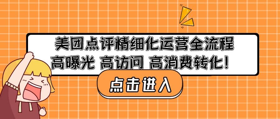 美团点评精细化运营全流程：高曝光 高访问 高消费转化-知墨网