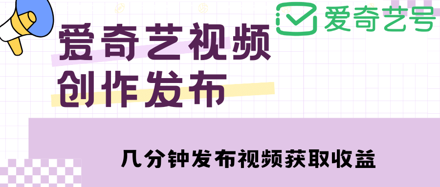 爱奇艺号视频发布，每天几分钟即可发布视频【教程 涨粉攻略】-知墨网